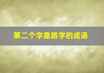 第二个字是路字的成语