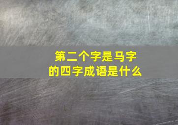 第二个字是马字的四字成语是什么