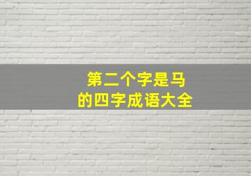 第二个字是马的四字成语大全