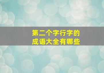 第二个字行字的成语大全有哪些