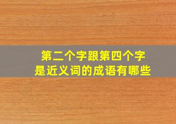 第二个字跟第四个字是近义词的成语有哪些