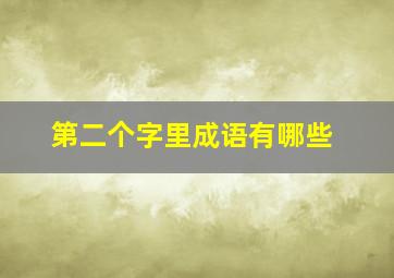 第二个字里成语有哪些