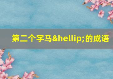 第二个字马…的成语