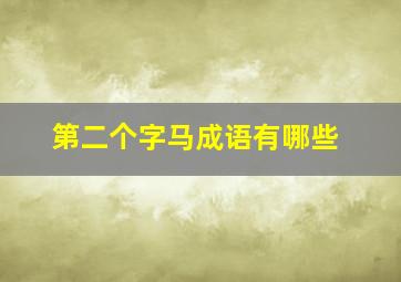 第二个字马成语有哪些