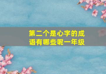 第二个是心字的成语有哪些呢一年级