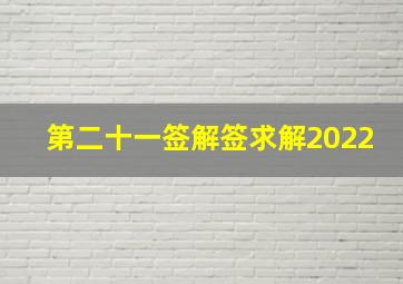 第二十一签解签求解2022