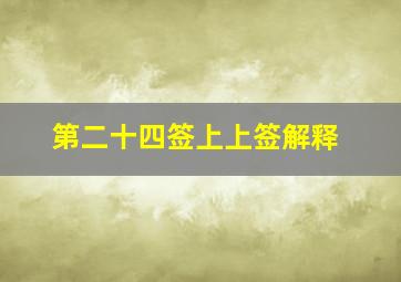 第二十四签上上签解释