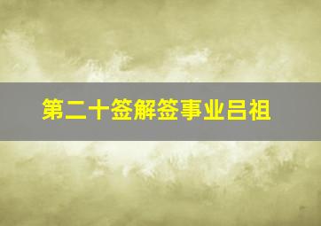 第二十签解签事业吕祖