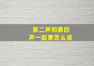 第二声和第四声一起要怎么读