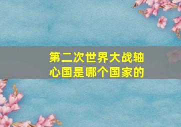 第二次世界大战轴心国是哪个国家的