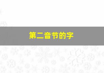 第二音节的字