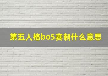 第五人格bo5赛制什么意思