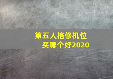 第五人格修机位买哪个好2020