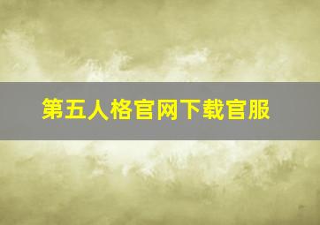 第五人格官网下载官服