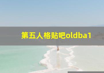 第五人格贴吧oldba1