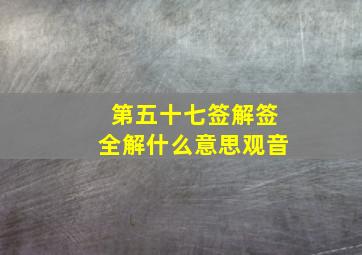 第五十七签解签全解什么意思观音