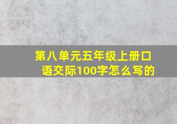 第八单元五年级上册口语交际100字怎么写的