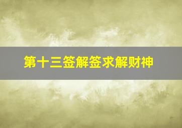 第十三签解签求解财神