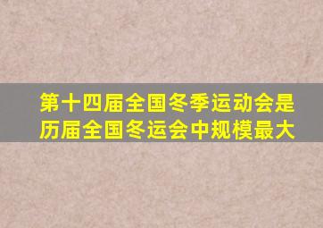 第十四届全国冬季运动会是历届全国冬运会中规模最大