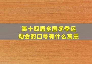 第十四届全国冬季运动会的口号有什么寓意