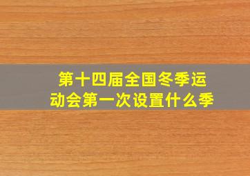 第十四届全国冬季运动会第一次设置什么季