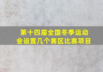 第十四届全国冬季运动会设置几个赛区比赛项目