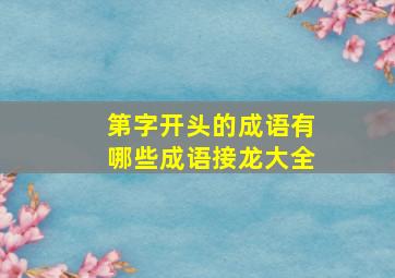 第字开头的成语有哪些成语接龙大全