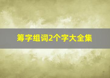 筹字组词2个字大全集