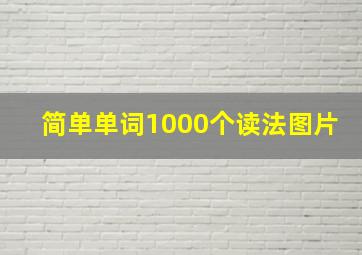 简单单词1000个读法图片