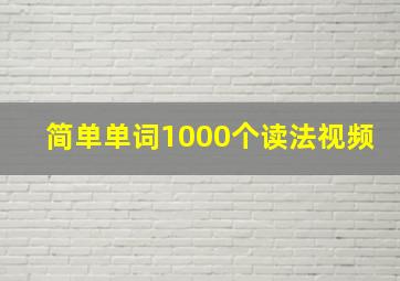 简单单词1000个读法视频