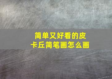 简单又好看的皮卡丘简笔画怎么画