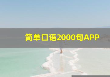 简单口语2000句APP