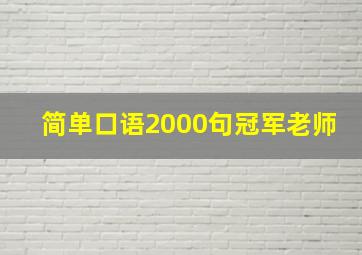 简单口语2000句冠军老师