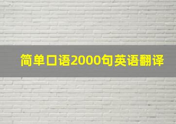 简单口语2000句英语翻译