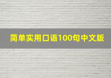 简单实用口语100句中文版