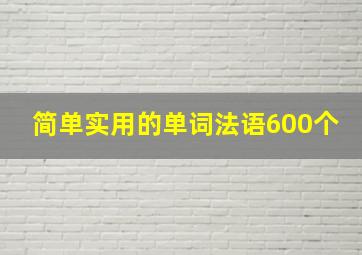 简单实用的单词法语600个