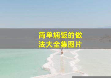 简单焖饭的做法大全集图片