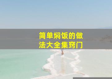 简单焖饭的做法大全集窍门