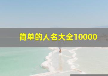 简单的人名大全10000