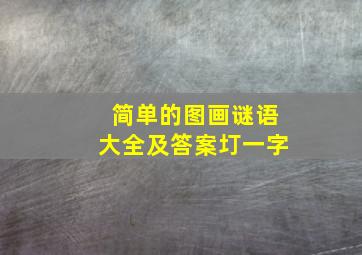 简单的图画谜语大全及答案圢一字