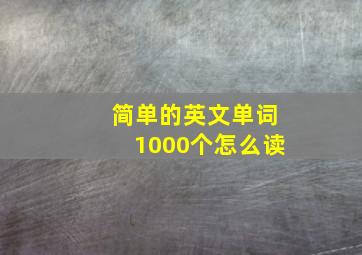 简单的英文单词1000个怎么读