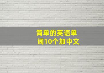 简单的英语单词10个加中文