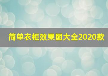 简单衣柜效果图大全2020款