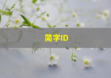 简字ID