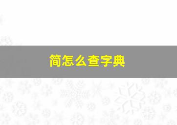 简怎么查字典