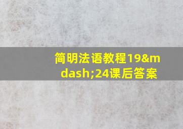 简明法语教程19—24课后答案