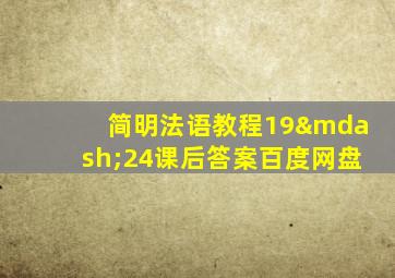 简明法语教程19—24课后答案百度网盘