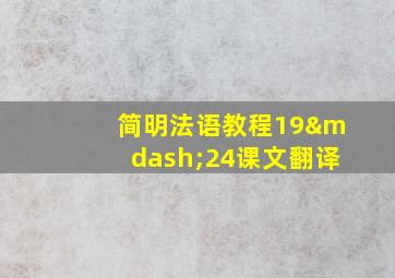 简明法语教程19—24课文翻译