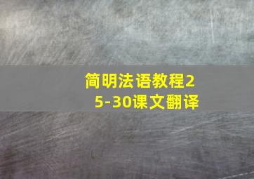 简明法语教程25-30课文翻译