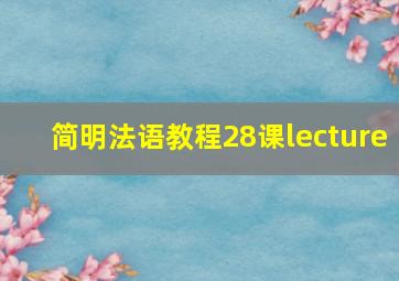 简明法语教程28课lecture